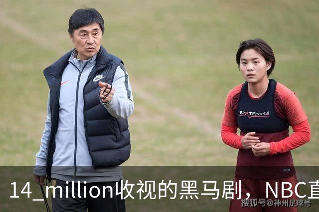 14 million收视的黑马剧，NBC直接续订18集