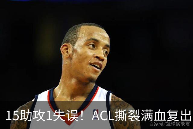 15助攻1失误！ACL撕裂满血复出！率队冲击NBA总冠军