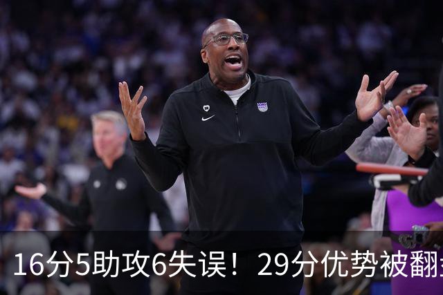 16分5助攻6失误！29分优势被翻盘，哈登3年9700万合同垃圾化了？