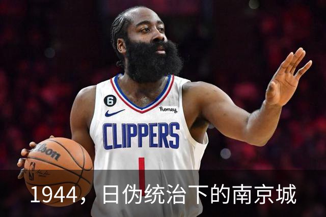 1944，日伪统治下的南京城