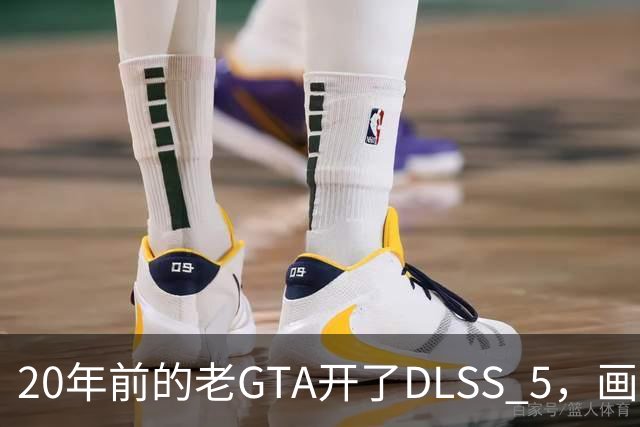 20年前的老GTA开了DLSS 5，画面比新作还像真的