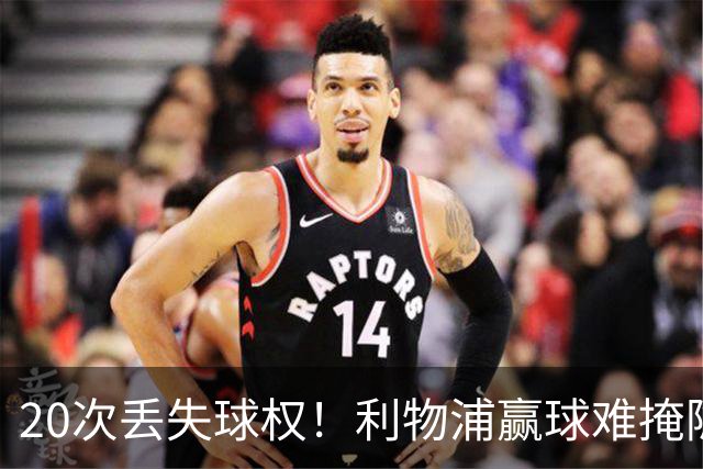 20次丢失球权！利物浦赢球难掩隐患 凯尔凯兹不配首发