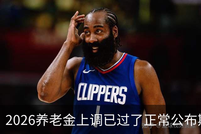 2026养老金上调已过了正常公布期，但老百姓对它没了以往的期待