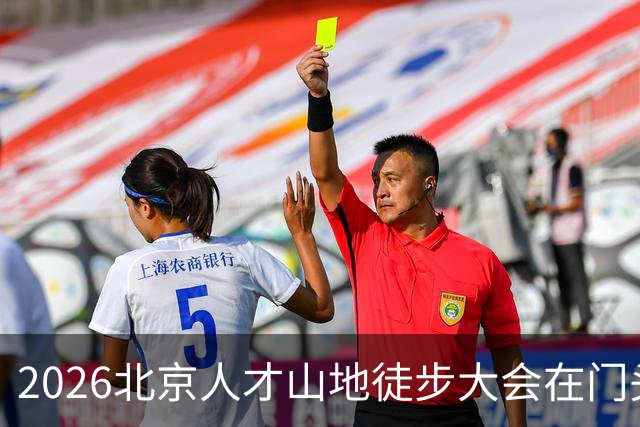 2026北京人才山地徒步大会在门头沟举办