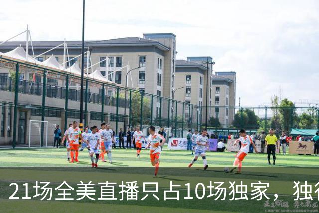 21场全美直播只占10场独家，独行侠球迷想看满82场得订两个平台