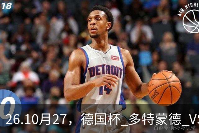 26.10月27，德国杯 多特蒙德 VS 云达不来梅 赛事分析