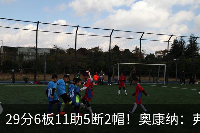 29分6板11助5断2帽！奥康纳：弗拉格上演了MVP级封神之战