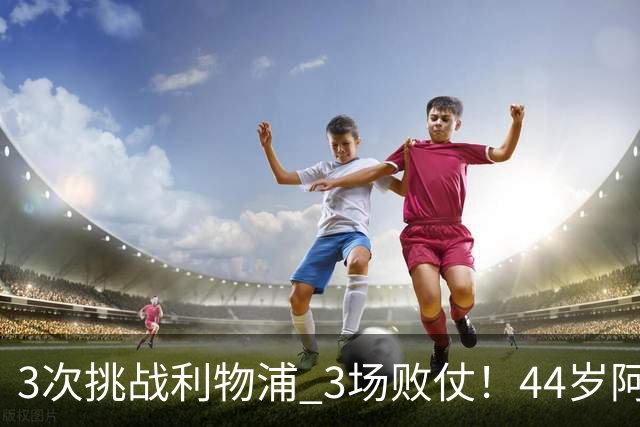 3次挑战利物浦 3场败仗！44岁阿隆索赛后辩解：比赛不重要