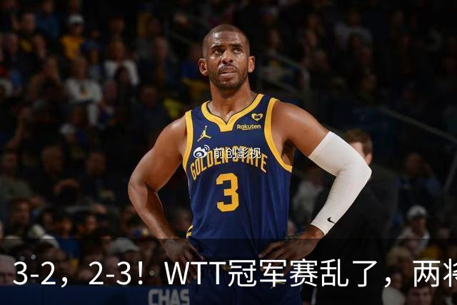 3-2，2-3！WTT冠军赛乱了，两将大逆转，松岛辉空险爆冷，国乒连胜
