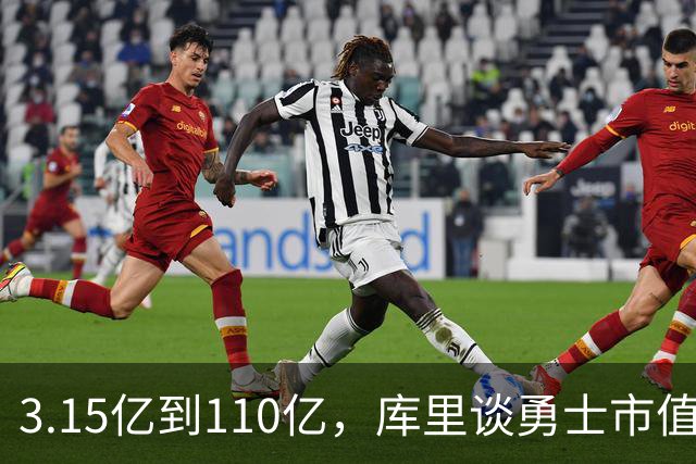 3.15亿到110亿，库里谈勇士市值飙升：绝对有一种自豪感
