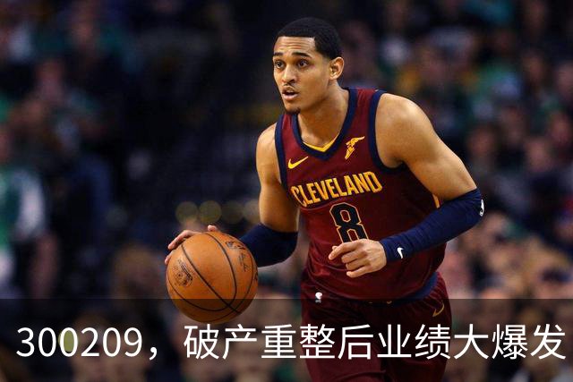300209，破产重整后业绩大爆发！