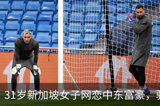 31岁新加坡女子网恋中东富豪，骗到迪拜遭控制，被逼卖淫数月