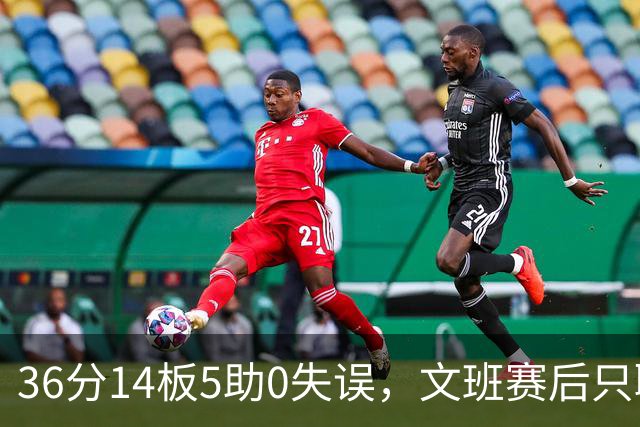 36分14板5助0失误，文班赛后只聊了万圣节Cos