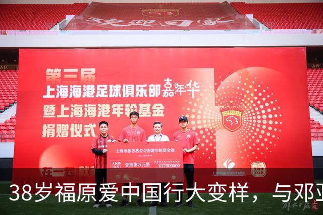 38岁福原爱中国行大变样，与邓亚萍同框，疑和前夫江宏杰为女庆生