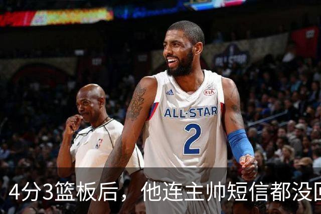 4分3篮板后，他连主帅短信都没回：我打得太烂了