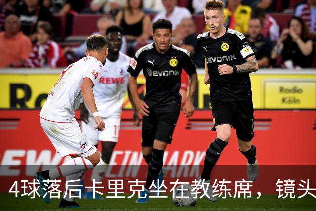 4球落后卡里克坐在教练席，镜头又给到还在指挥球员的小法