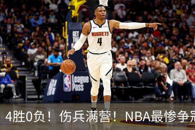4胜0负！伤兵满营！NBA最惨争冠球队诞生，普总表态威少