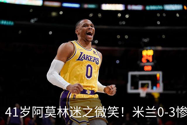 41岁阿莫林迷之微笑！米兰0-3惨负英超第15：3轮1胜 排欧联第24名