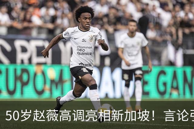 50岁赵薇高调亮相新加坡！言论引热议，网友质疑：是想回来捞金？