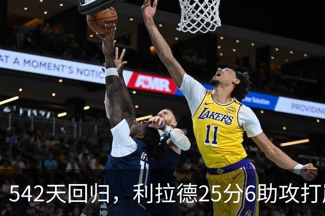 542天回归，利拉德25分6助攻打崩太阳
