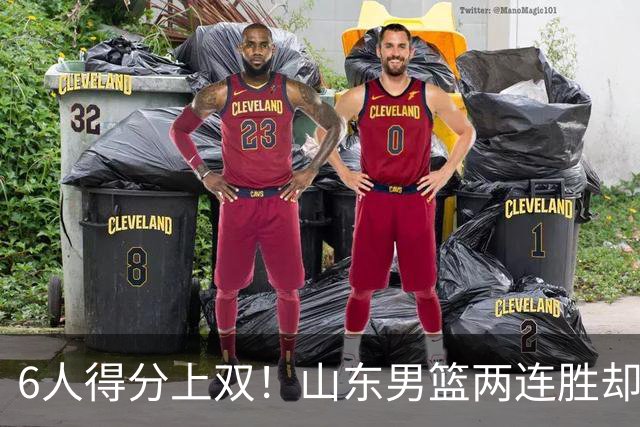 6人得分上双！山东男篮两连胜却不能高兴，核心外援5次失误怎么办