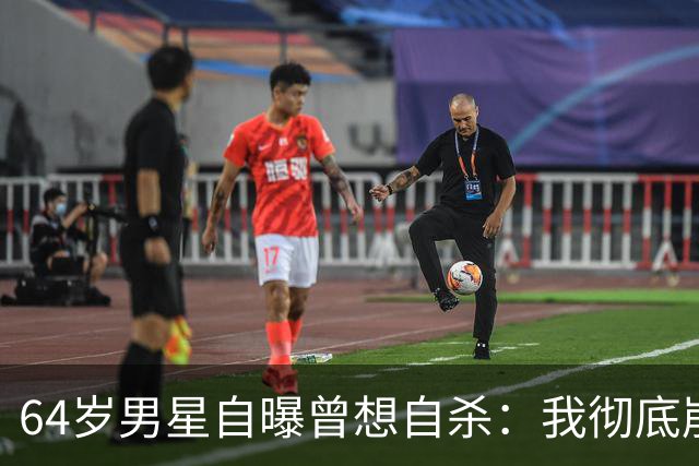 64岁男星自曝曾想自杀：我彻底崩溃了