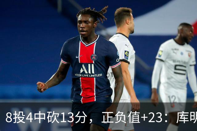 8投4中砍13分，正负值+23：库明加这场打得太高效