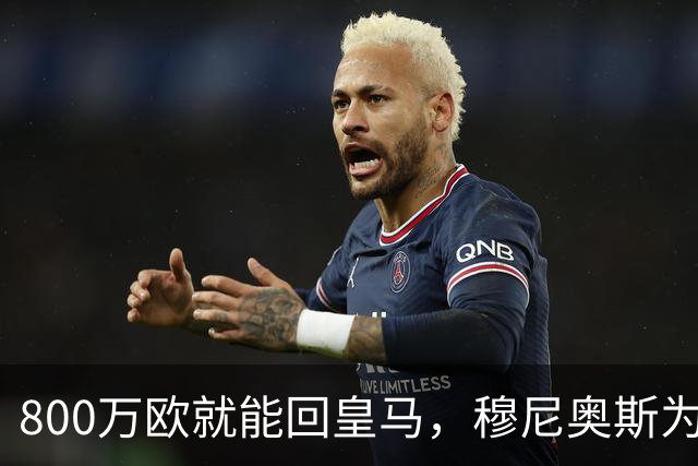 800万欧就能回皇马，穆尼奥斯为何偏选利物浦？