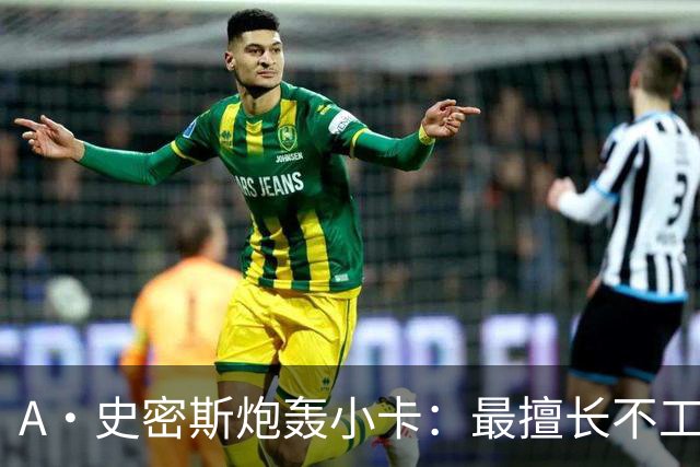 A·史密斯炮轰小卡：最擅长不工作照领工资，能开大师课