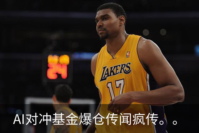 AI对冲基金爆仓传闻疯传。。