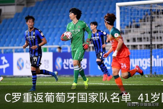 C罗重返葡萄牙国家队名单 41岁回归内幕揭秘