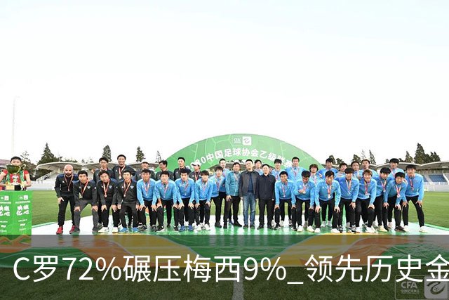 C罗72%碾压梅西9% 领先历史金球 葡媒：商业活动 不算荣誉 网民：砸钱