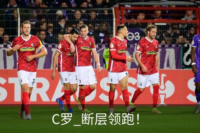 C罗 断层领跑！