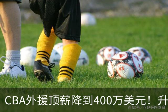 CBA外援顶薪降到400万美元！升降级回归 四川队再摆烂恐告别联赛