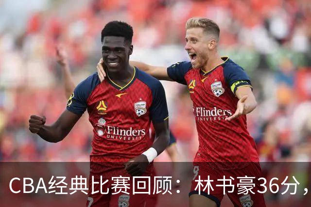 CBA经典比赛回顾：林书豪36分，北京大胜广州
