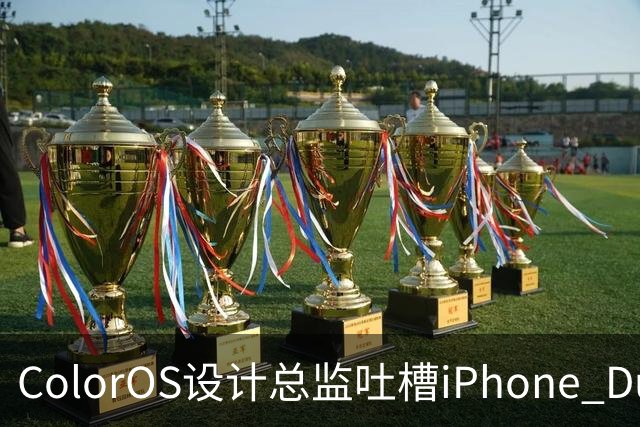 ColorOS设计总监吐槽iPhone Duo：侧边导航极简过头 看不懂