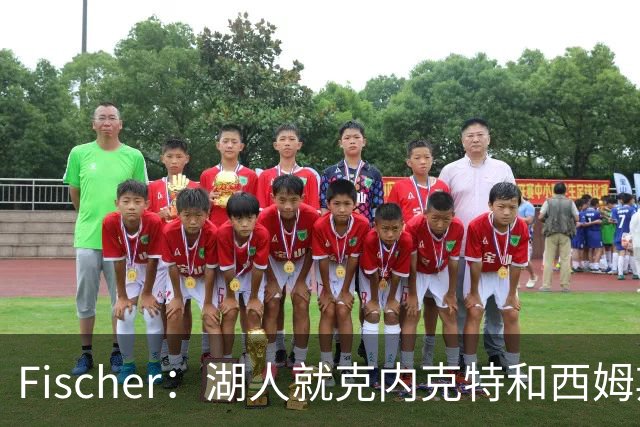Fischer：湖人就克内克特&西姆斯互换与雄鹿进行初步讨论