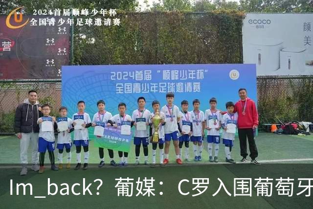 I'm back？葡媒：C罗入围葡萄牙新一期国家队初选名单