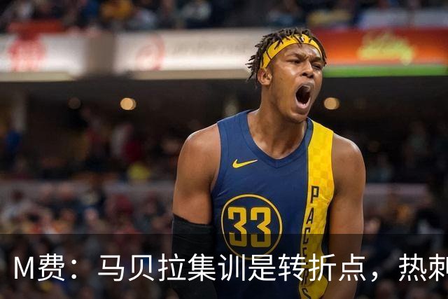 M费：马贝拉集训是转折点，热刺要为冠军而战