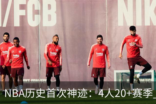 NBA历史首次神迹：4人20+赛季 詹姆斯24季 杜兰特霍福德康利20季