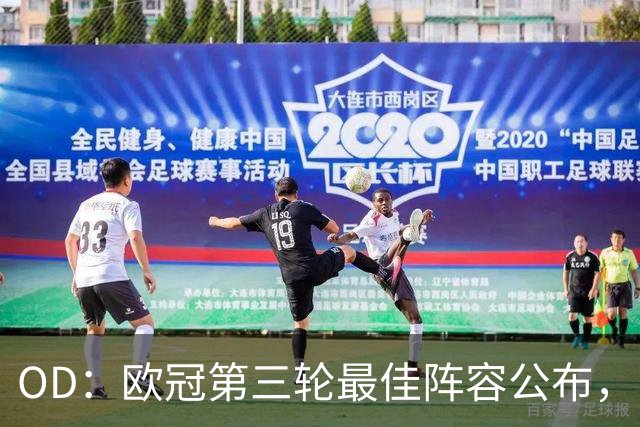 OD：欧冠第三轮最佳阵容公布，凯恩姆巴佩领衔