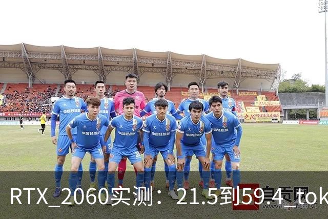 RTX 2060实测：21.5到59.4 tok/s的教训