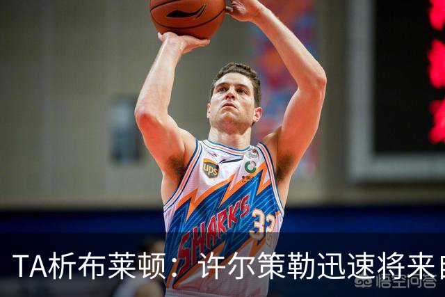 TA析布莱顿：许尔策勒迅速将来自世界各地的球员，重塑为一个整体
