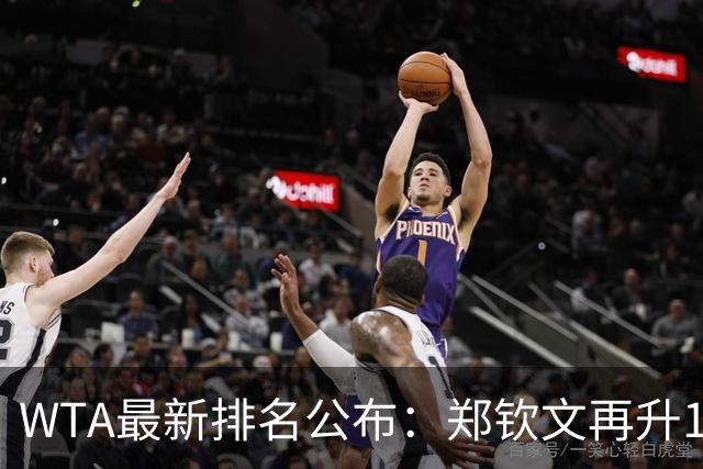 WTA最新排名公布：郑钦文再升1位创2026新高，小花施晗首进前200