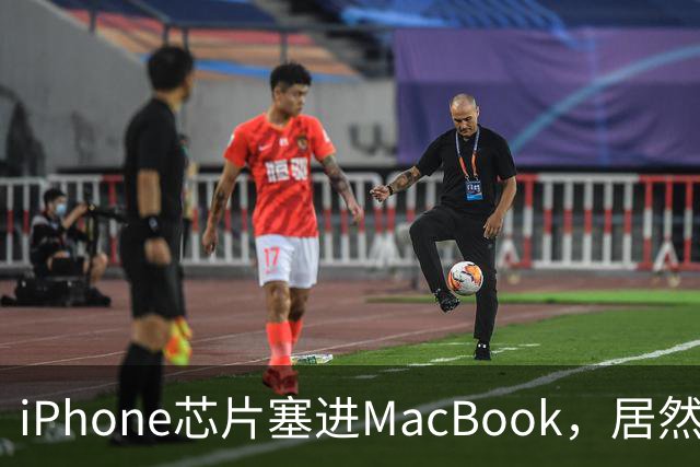 iPhone芯片塞进MacBook，居然够用了